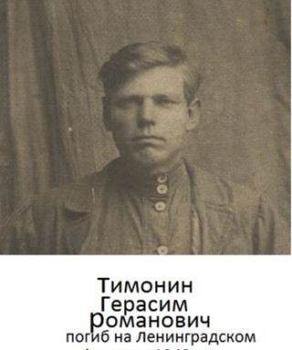 Тимонин Герасим Романович