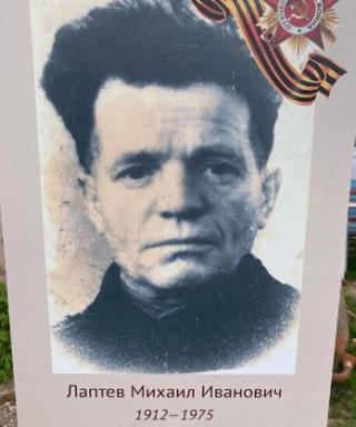 Лаптев Михаил Иванович