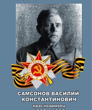 Самсонов Василий Константинович