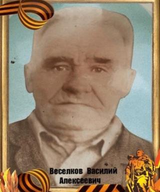 Веселков Василий Алексеевич
