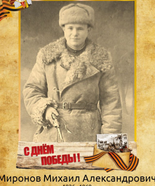 Миронов Михаил Александрович