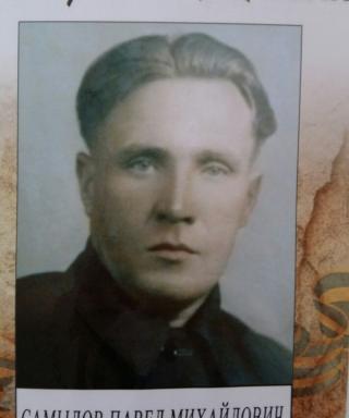 Самылов Павел Михайлович