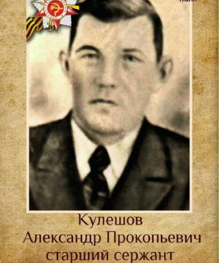 Кулешов Александр Прокопьевич