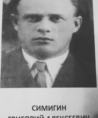 Симигин Григорий Алексеевич