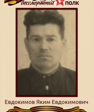 Евдокимов Яким Евдокимович