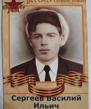 Сергеев Василий Ильич