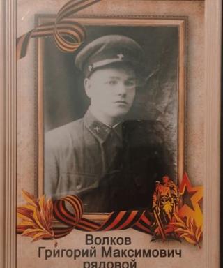Волков Григорий Максимович