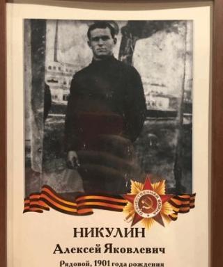 Никулин Иван Яковлевич