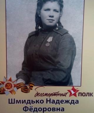 Шмидько Надежда Фёдоровна