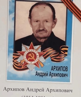 Архипов Андрей Архипович