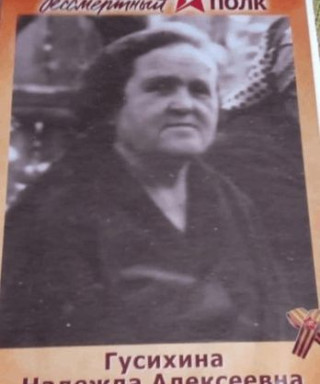 Гусихина Надежда Алексеевна