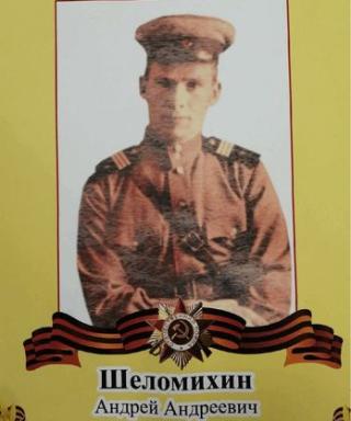 Шеломихин Андрей Андреевич