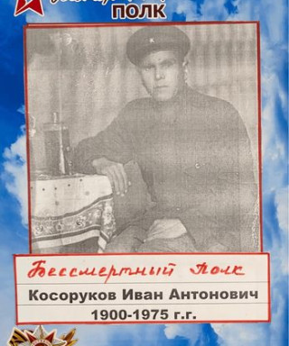 Косоруков Иван Антонович