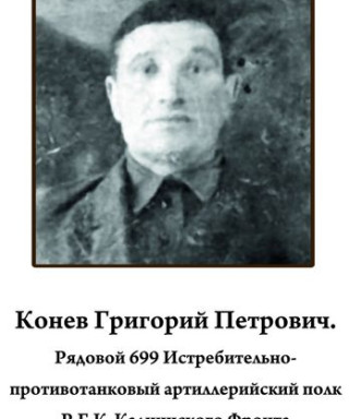 Конев Григорий Петрович