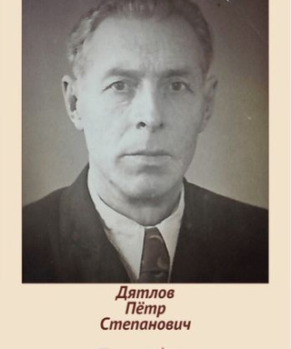 Дятлов Пётр Степанович