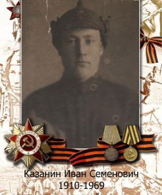 Казанин Иван Семенович