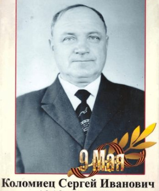 Коломиец Сергей Иванович