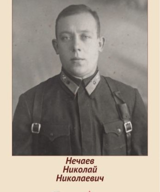 Нечаев Николай Николаевич