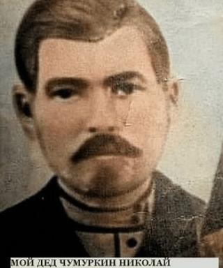 Чумуркин Николай Яковлевич
