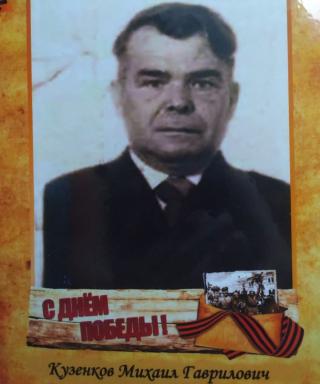 Кузенков Михаил Гаврилович