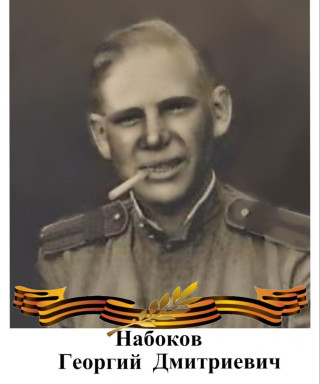 Набоков Георгий Дмитриевич
