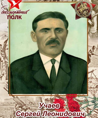 Учаев Сергей Леонидович