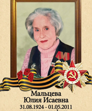 Мальцева Юлия Исаевна