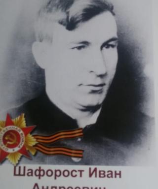 Шафорост Иван Андреевич
