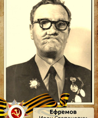 Ефремов Иван Степанович