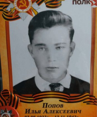 Попов Илья Алексеевич