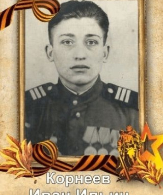 Корнеев Иван Ильич