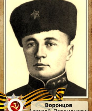 Воронцов Алексей Парамонович