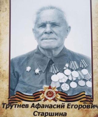 Трутнев Афанасий Егорович