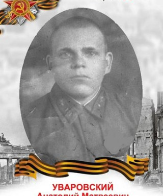 Уваровский Анатолий Матвеевич