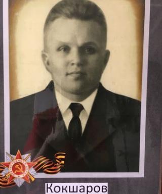 Кокшаров Григорий Анисимович