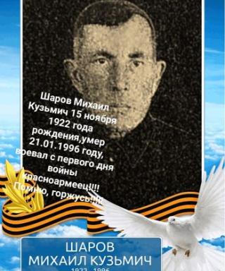 Шаров Михаил Кузьмич