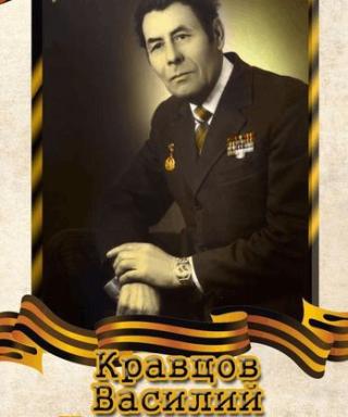 Кравцов Василий Николаевич