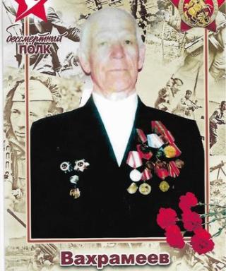 Вахрамеев Иван Фёдорович