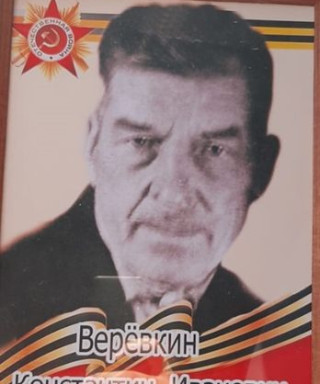 Верёвкин Константин Иванович