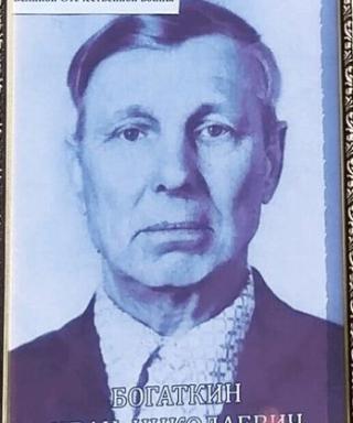 Богаткин Иван Николаевич