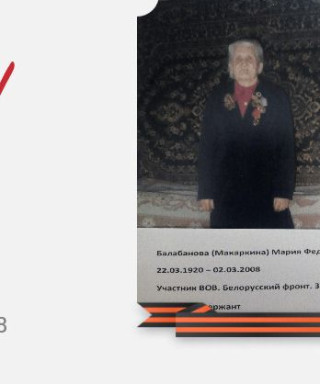 Балабанова(Макаркина) Мария Федоровна