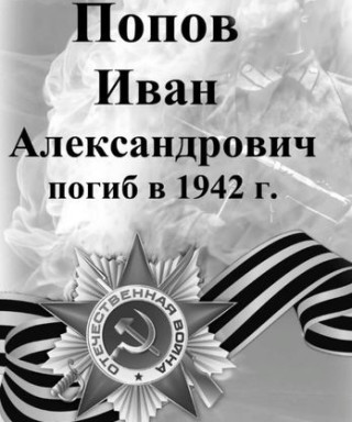 Попов Иван Александрович