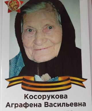 Косорукова Аграфена Васильевна