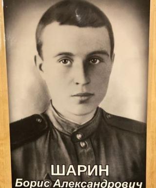 Шарин Борис Александрович