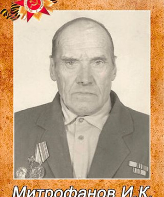 Митрофанов Иван Константинович