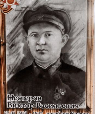 Нестеров Виктор Васильевич
