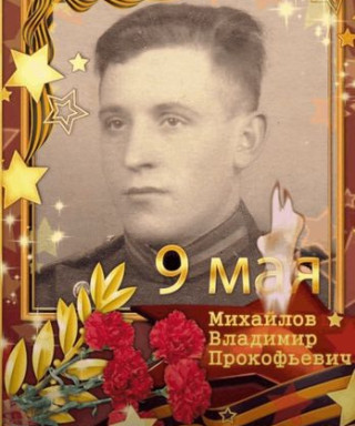 Михайлов Владимир Прокофьевич