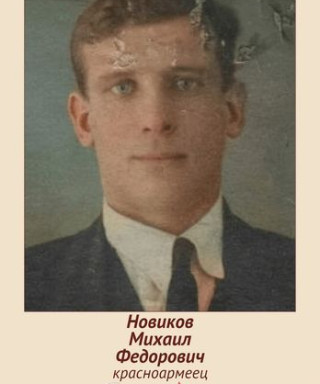 Новиков Михаил Федорович