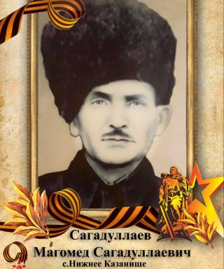 Сагадуллаев Магомед Сагадуллаевич