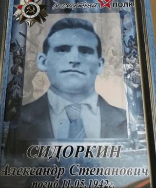 Сидоркин Александр Степанович
